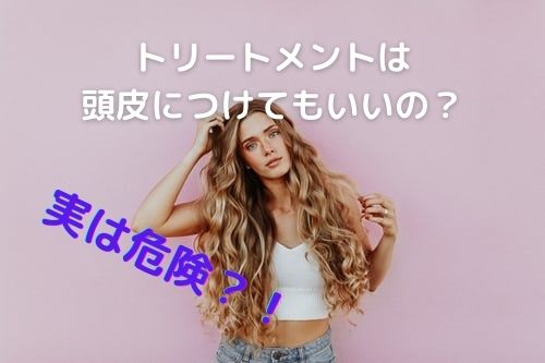 トリートメントは頭皮に付けてもいい もしかするとものによっては様々な危険が潜んでるかもしれません Coupe